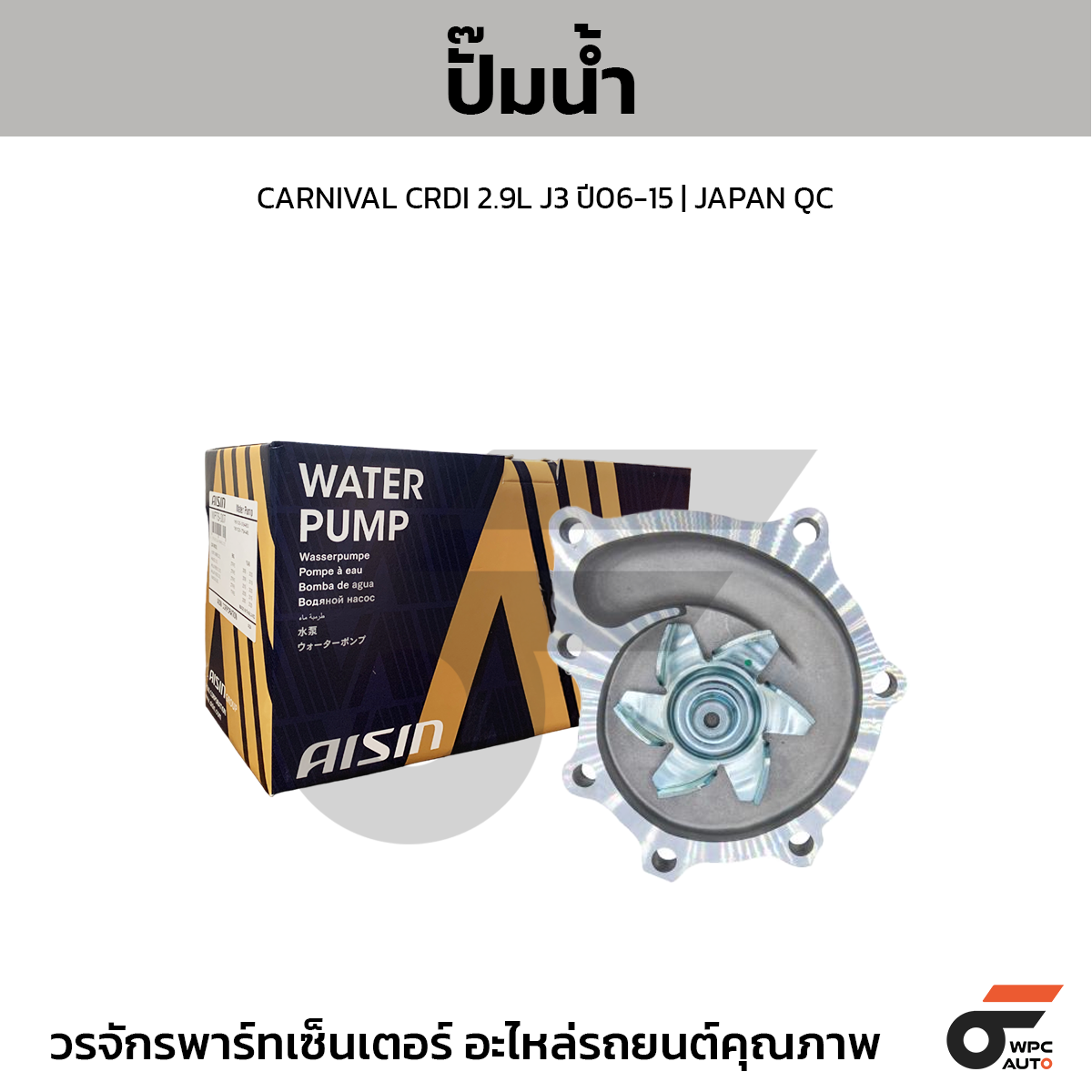 AIS-WPK620LV_1 AISIN ปั๊มน้ำ CARNIVAL CRDI 2.9L J3 ปี06-15 | JAPAN QC - Image 1