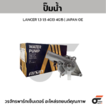 AISIN ปั๊มน้ำ LANCER 1.3 1.5 4G13 4G15 | JAPAN OE