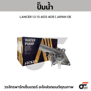 AISIN ปั๊มน้ำ LANCER 1.3 1.5 4G13 4G15 | JAPAN OE