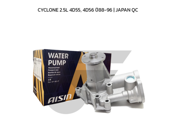 AISIN ปั๊มน้ำ CYCLONE 2.5L 4D55, 4D56 ปี88-96 | JAPAN QC
