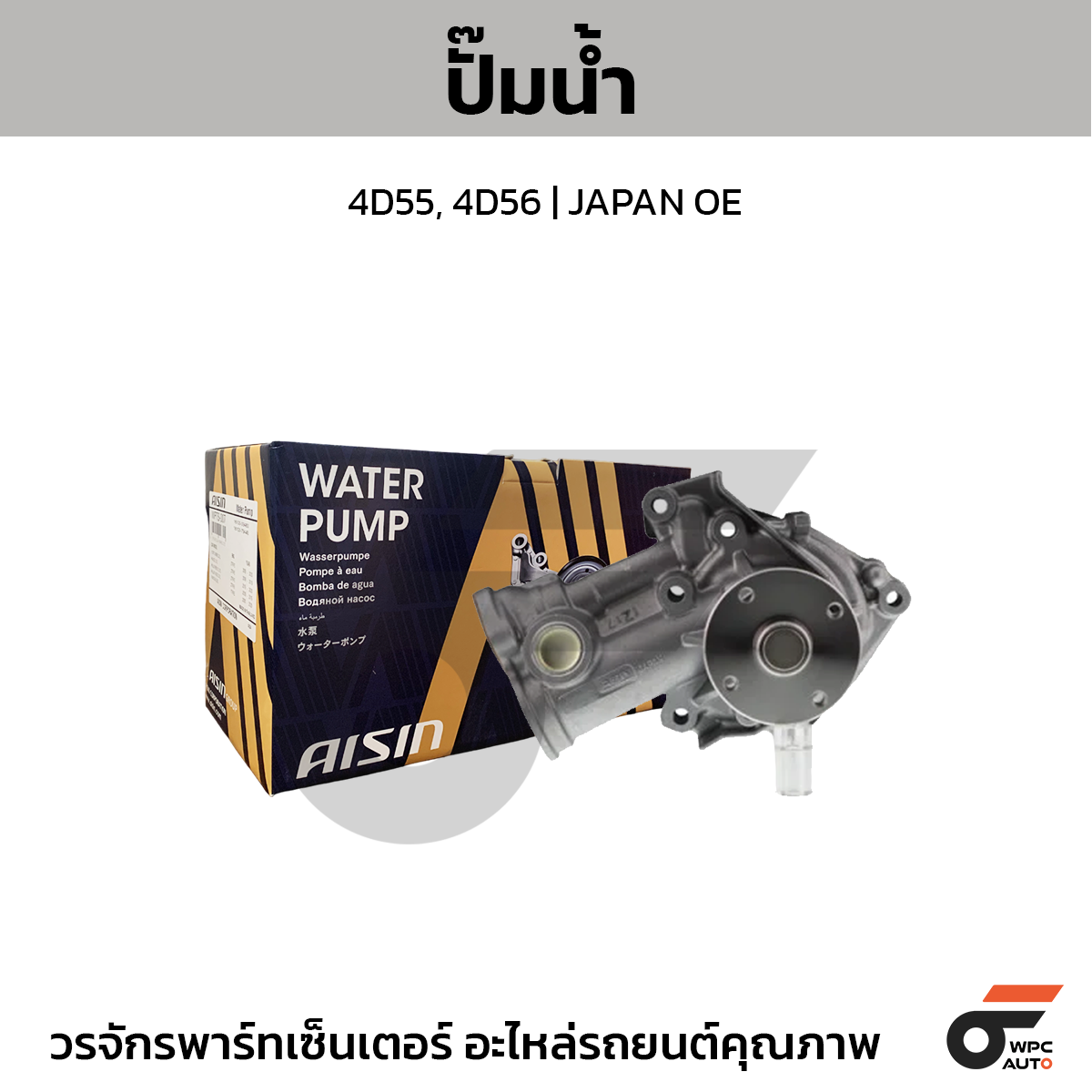 AIS-WPM002_1 AISIN ปั๊มน้ำ 4D55, 4D56 | JAPAN OE - Image 1