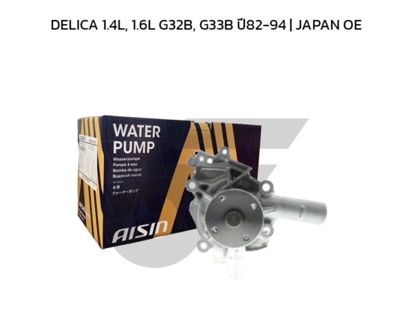 AISIN ปั๊มน้ำ DELICA 1.4L, 1.6L G32B, G33B ปี82-94 | JAPAN OE