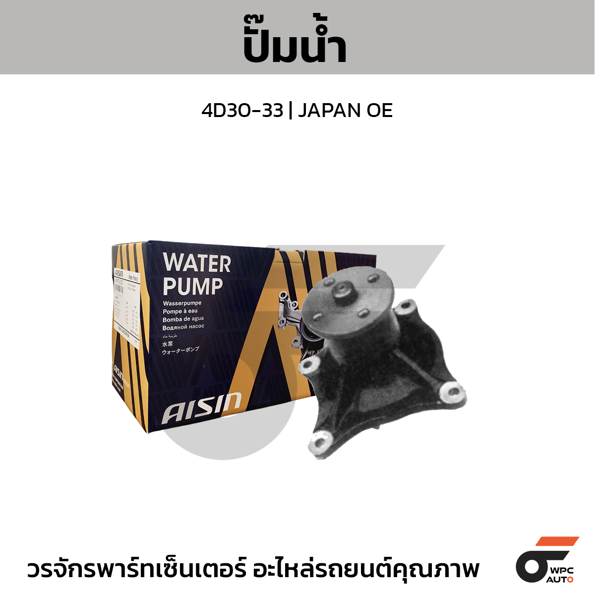 AIS-WPM008_1 AISIN ปั๊มน้ำ 4D30-33 | JAPAN OE - Image 1