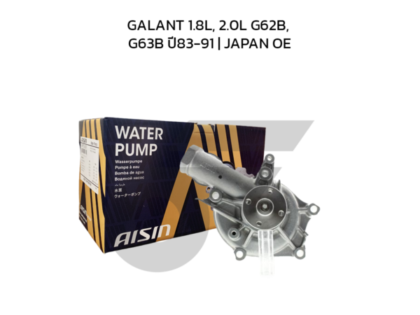 AISIN ปั๊มน้ำ GALANT 1.8L, 2.0L G62B, G63B ปี83-91 | JAPAN OE