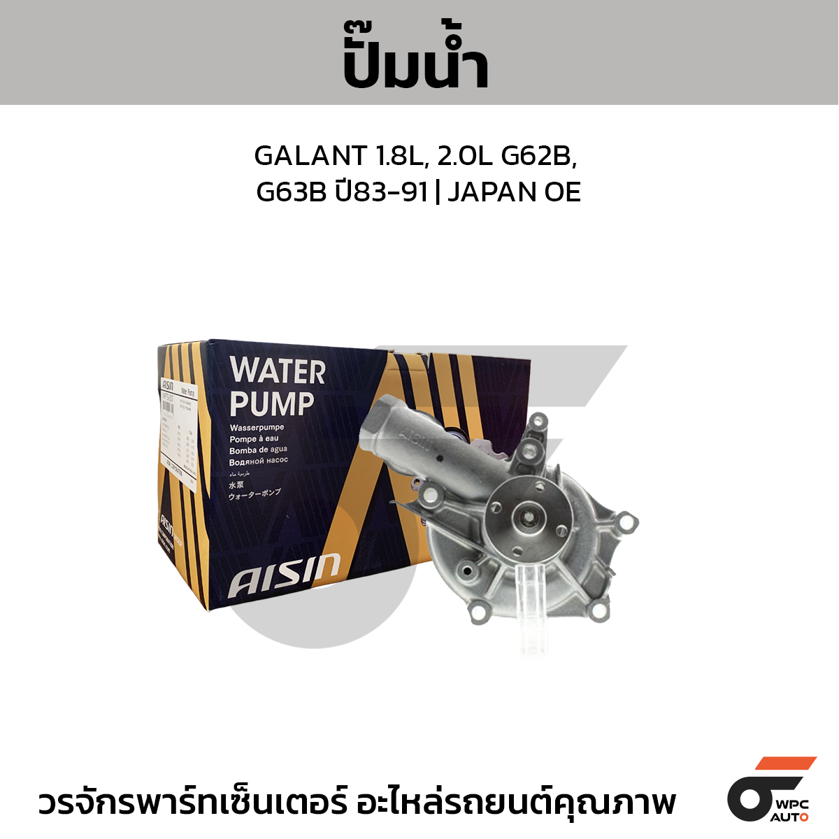 AIS-WPM010_1 AISIN ปั๊มน้ำ GALANT 1.8L, 2.0L G62B, G63B ปี83-91 | JAPAN OE - Image 1