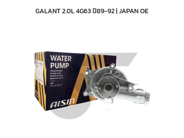 AISIN ปั๊มน้ำ GALANT 2.0L 4G63 ปี89-92 | JAPAN OE