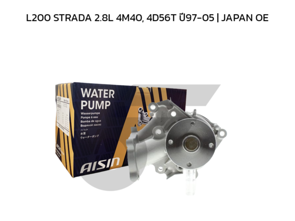 AISIN ปั๊มน้ำ L200 STRADA 2.8L 4M40, 4D56T ปี97-05 | JAPAN OE