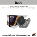 AISIN ปั๊มน้ำ LANCER 1.6L 4G32 ปี73-79, 1.6L 4G61 ปี89, CEDIA CK5 1.8L 4G93-S ปี01-03, CEDIA 1.6L 4G18-S ปี01-09 | JAPAN QC