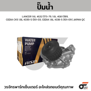 AISIN ปั๊มน้ำ LANCER 1.6L 4G32 ปี73-79, 1.6L 4G61 ปี89, CEDIA CK5 1.8L 4G93-S ปี01-03, CEDIA 1.6L 4G18-S ปี01-09 | JAPAN QC