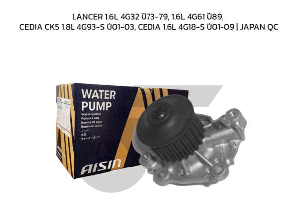 AISIN ปั๊มน้ำ LANCER 1.6L 4G32 ปี73-79, 1.6L 4G61 ปี89, CEDIA CK5 1.8L 4G93-S ปี01-03, CEDIA 1.6L 4G18-S ปี01-09 | JAPAN QC