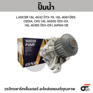 AISIN ปั๊มน้ำ LANCER 1.6L 4G32 ปี73-79, 1.6L 4G61 ปี89, CEDIA, CK5 1.8L 4G93S ปี01-03, 1.6L 4G18S ปี01-09 | JAPAN OE