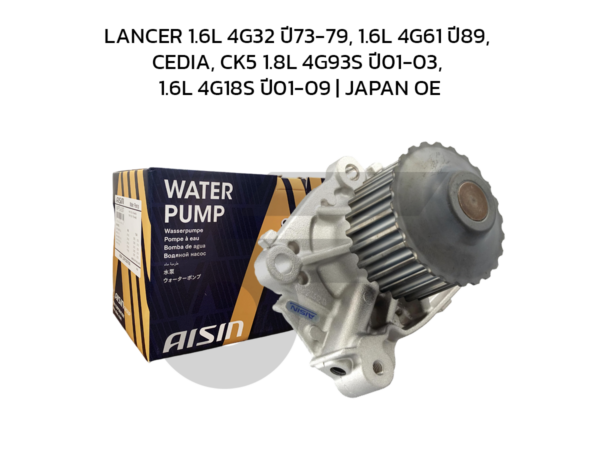 AISIN ปั๊มน้ำ LANCER 1.6L 4G32 ปี73-79, 1.6L 4G61 ปี89, CEDIA, CK5 1.8L 4G93S ปี01-03, 1.6L 4G18S ปี01-09 | JAPAN OE