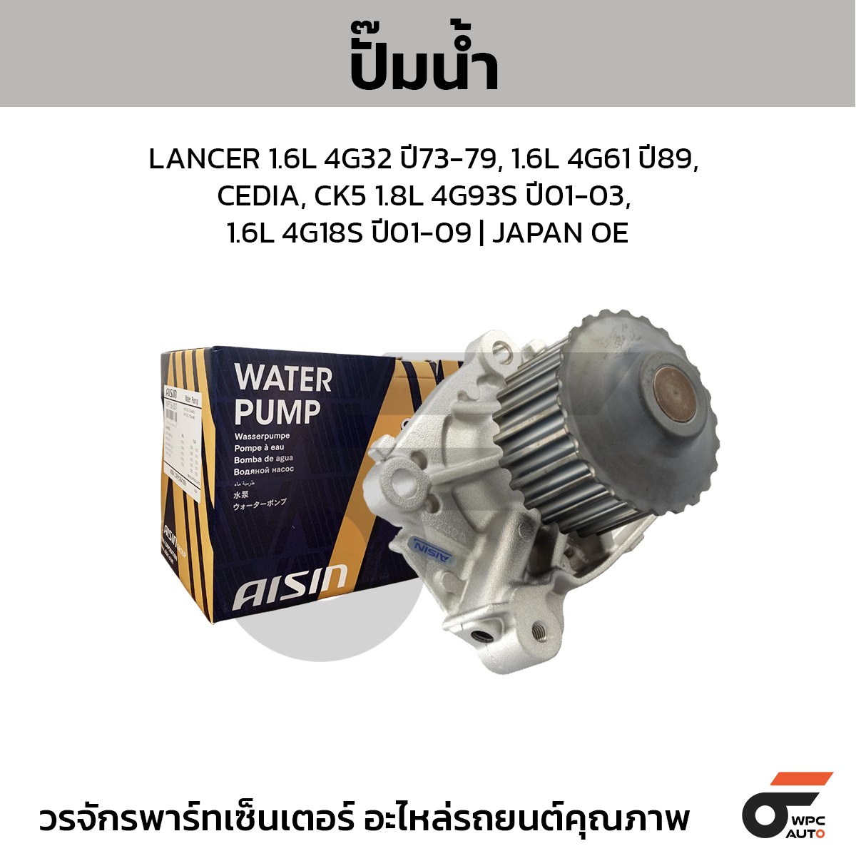 AIS-WPM033_1 AISIN ปั๊มน้ำ LANCER 1.6L 4G32 ปี73-79, 1.6L 4G61 ปี89, CEDIA, CK5 1.8L 4G93S ปี01-03, 1.6L 4G18S ปี01-09 | JAPAN OE - Image 1