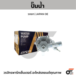 AISIN ปั๊มน้ำ รถยก | JAPAN OE