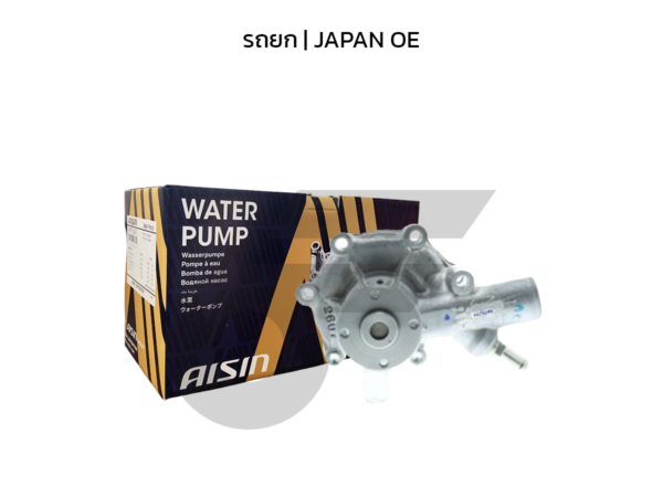 AISIN ปั๊มน้ำ รถยก | JAPAN OE