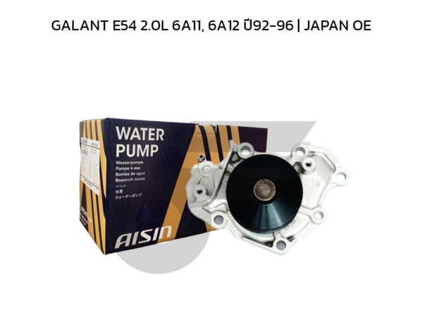 AISIN ปั๊มน้ำ GALANT E54 2.0L 6A11, 6A12 ปี92-96 | JAPAN OE