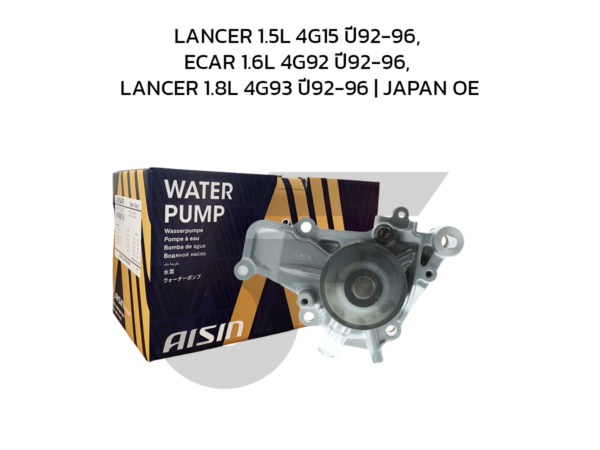 AISIN ปั๊มน้ำ LANCER 1.5L 4G15 ปี92-96, ECAR 1.6L 4G92 ปี92-96, LANCER 1.8L 4G93 ปี92-96
 | JAPAN OE