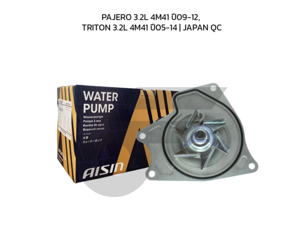 AISIN ปั๊มน้ำ PAJERO 3.2L 4M41 ปี09-12, TRITON 3.2L 4M41 ปี05-14 | JAPAN QC