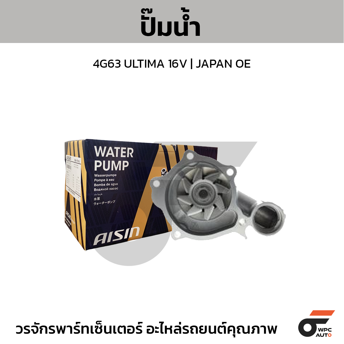 AIS-WPM048_1 AISIN ปั๊มน้ำ 4G63 ULTIMA 16V | JAPAN OE - Image 1