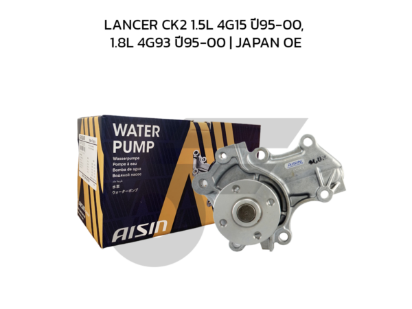 AISIN ปั๊มน้ำ LANCER CK2 1.5L 4G15 ปี95-00, 1.8L 4G93 ปี95-00 | JAPAN OE
