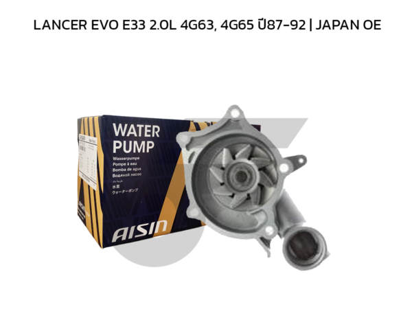 AISIN ปั๊มน้ำ LANCER EVO E33 2.0L 4G63, 4G65 ปี87-92 | JAPAN OE