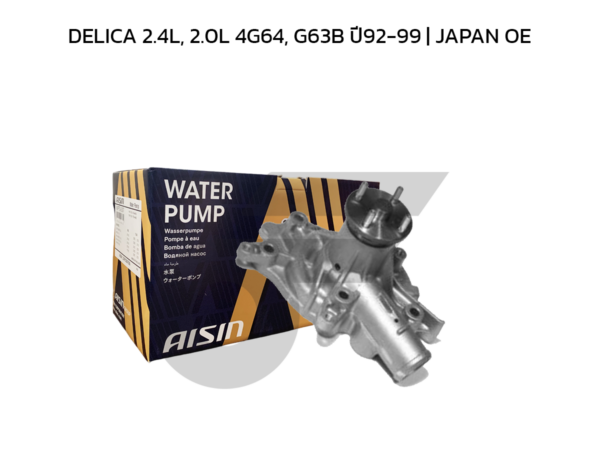 AISIN ปั๊มน้ำ DELICA 2.4L, 2.0L 4G64, G63B ปี92-99 | JAPAN OE
