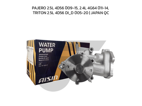 AISIN ปั๊มน้ำ PAJERO 2.5L 4D56 ปี09-15, 2.4L 4G64 ปี11-14, TRITON 2.5L 4D56 DI_D ปี05-20 | JAPAN QC