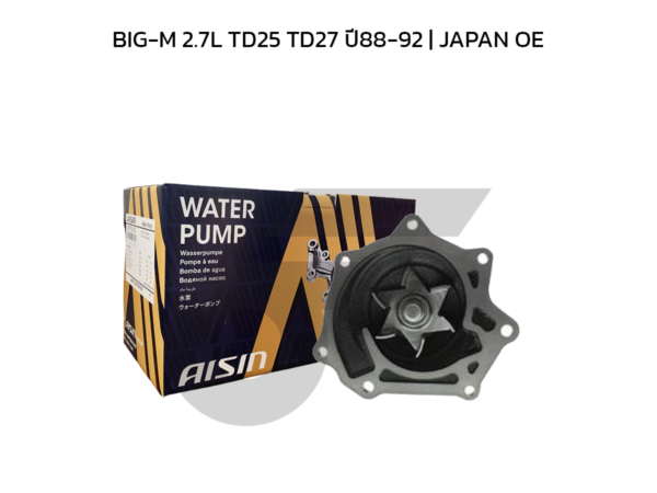 AISIN ปั๊มน้ำ BIG-M 2.7L TD25 TD27 ปี88-92 | JAPAN OE
