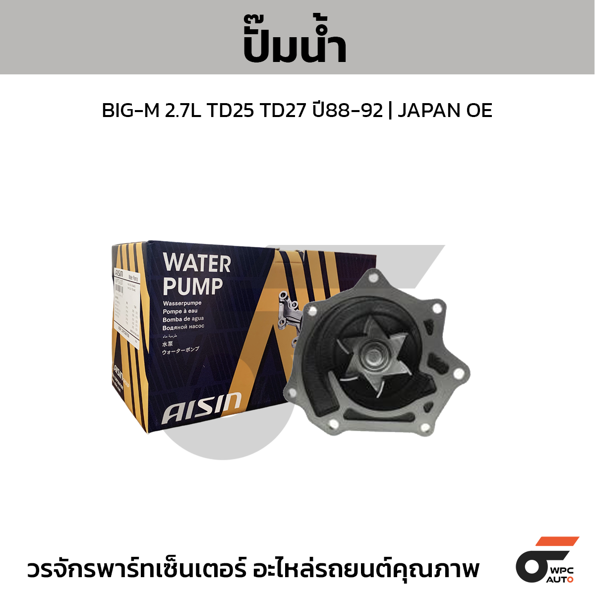 AIS-WPN002_1 AISIN ปั๊มน้ำ BIG-M 2.7L TD25 TD27 ปี88-92 | JAPAN OE - Image 1