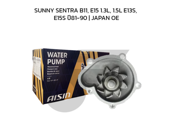 AISIN ปั๊มน้ำ SUNNY SENTRA B11, E15 1.3L, 1.5L E13S, E15S ปี81-90 | JAPAN OE