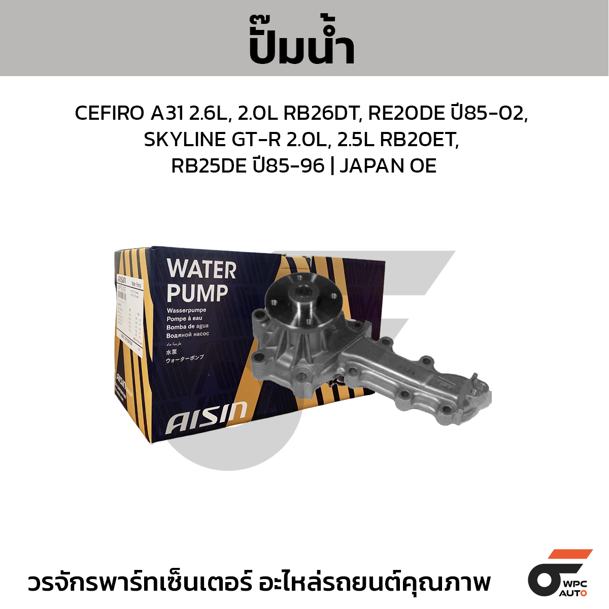 AIS-WPN005_1 AISIN ปั๊มน้ำ CEFIRO A31 2.6L, 2.0L RB26DT, RE20DE ปี85-02, SKYLINE GT-R 2.0L, 2.5L RB20ET, RB25DE ปี85-96 | JAPAN OE - Image 1