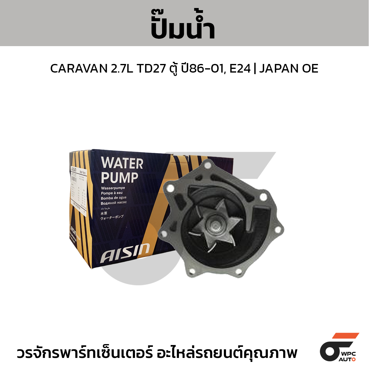 AIS-WPN006_1 AISIN ปั๊มน้ำ CARAVAN 2.7L TD27 ตู้ ปี86-01, E24 | JAPAN OE - Image 1