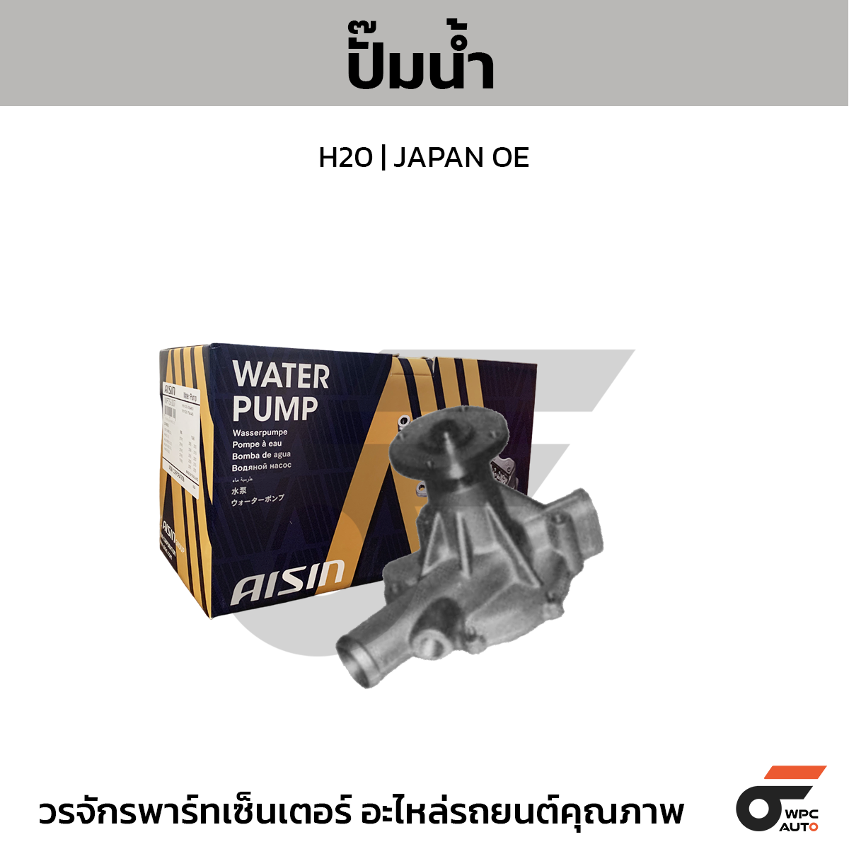 AIS-WPN007_1 AISIN ปั๊มน้ำ H20 | JAPAN OE - Image 1
