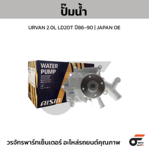 AISIN ปั๊มน้ำ URVAN 2.0L LD20T ปี86-90 | JAPAN OE