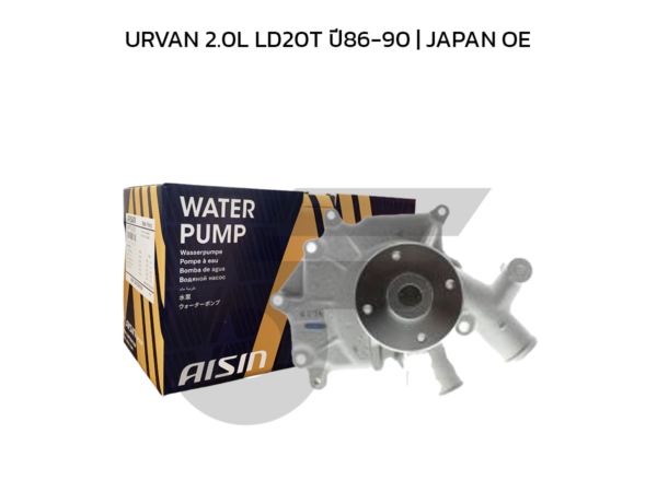 AISIN ปั๊มน้ำ URVAN 2.0L LD20T ปี86-90 | JAPAN OE