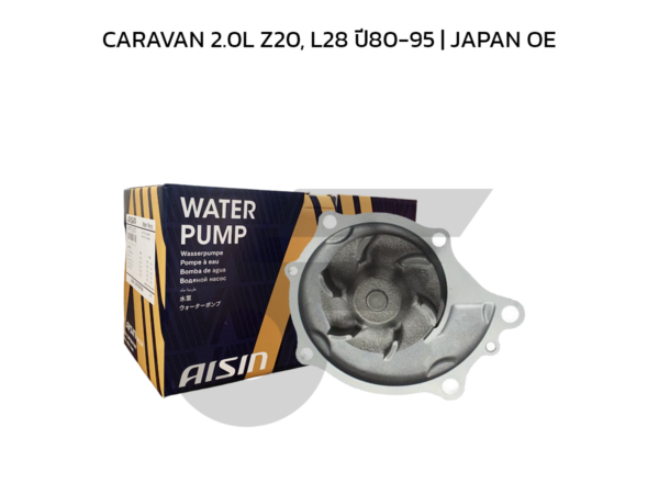 AISIN ปั๊มน้ำ CARAVAN 2.0L Z20, L28 ปี80-95 | JAPAN OE