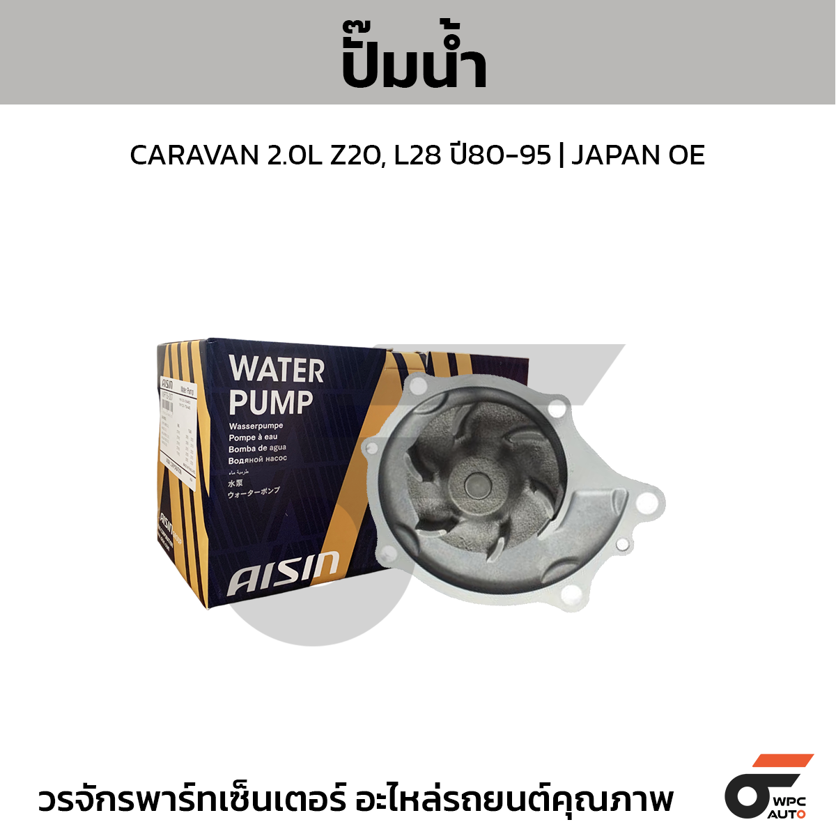 AIS-WPN013_1 AISIN ปั๊มน้ำ CARAVAN 2.0L Z20, L28 ปี80-95 | JAPAN OE - Image 1