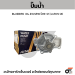 AISIN ปั๊มน้ำ BLUEBIRD 1.8L Z18,SR18 ปี89-01 | JAPAN OE