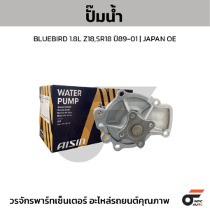 AISIN ปั๊มน้ำ BLUEBIRD 1.8L Z18,SR18 ปี89-01 | JAPAN OE
