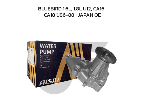 AISIN ปั๊มน้ำ BLUEBIRD 1.6L, 1.8L U12, CA16, CA18 ปี86-88 | JAPAN OE