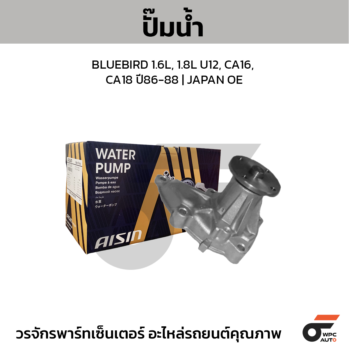AIS-WPN020_1 AISIN ปั๊มน้ำ BLUEBIRD 1.6L, 1.8L U12, CA16, CA18 ปี86-88 | JAPAN OE - Image 1