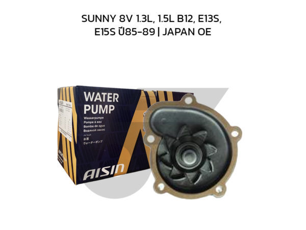 AISIN ปั๊มน้ำ SUNNY 8V 1.3L, 1.5L B12, E13S, E15S ปี85-89 | JAPAN OE