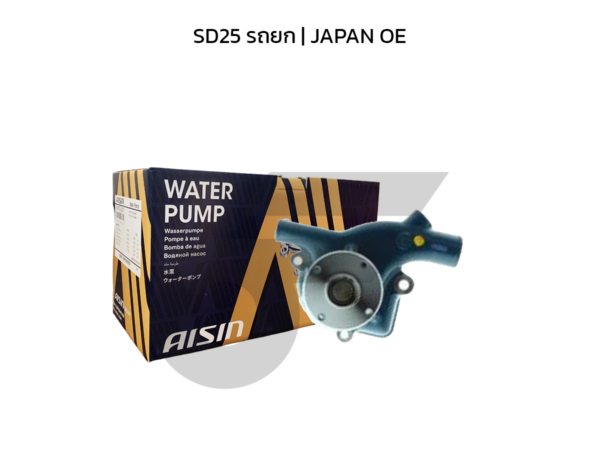 AISIN ปั๊มน้ำ SD25 รถยก | JAPAN OE