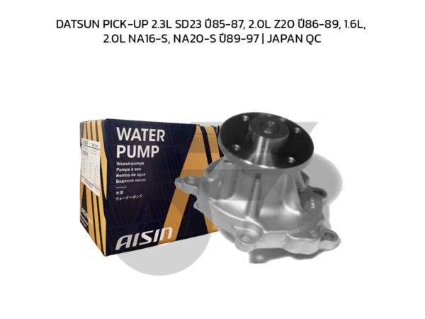 AISIN ปั๊มน้ำ DATSUN PICK-UP 2.3L SD23 ปี85-87, 2.0L Z20 ปี86-89, 1.6L, 2.0L NA16-S, NA20-S ปี89-97 | JAPAN QC