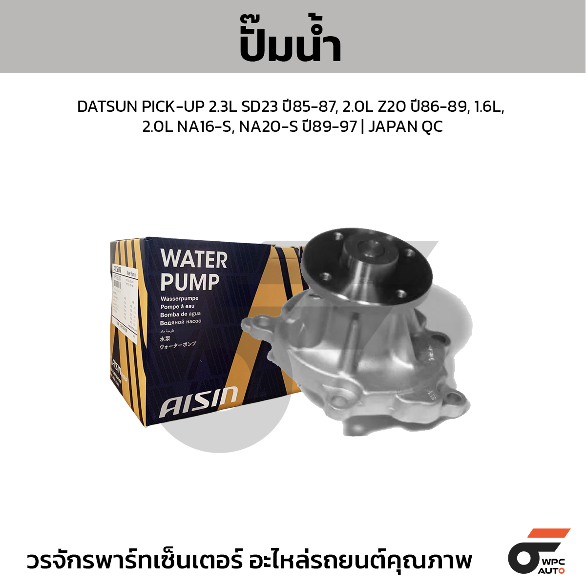 AIS-WPN056V_1 AISIN ปั๊มน้ำ DATSUN PICK-UP 2.3L SD23 ปี85-87, 2.0L Z20 ปี86-89, 1.6L, 2.0L NA16-S, NA20-S ปี89-97 | JAPAN QC - Image 1