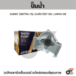 AISIN ปั๊มน้ำ SUNNY SENTRA 1.5L GA15S ปี87-90 | JAPAN OE