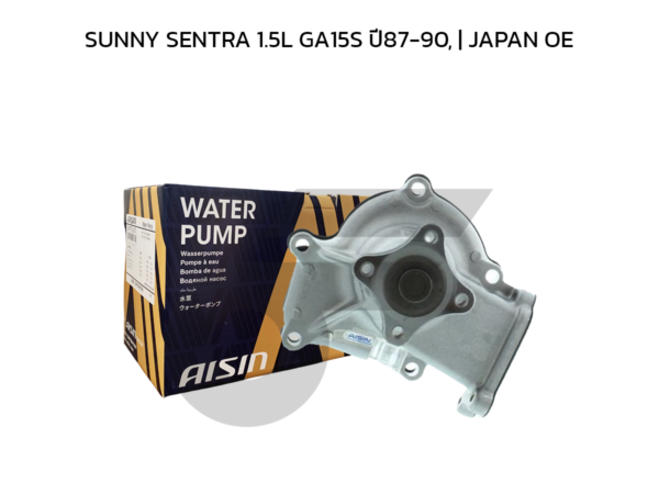 AISIN ปั๊มน้ำ SUNNY SENTRA 1.5L GA15S ปี87-90 | JAPAN OE