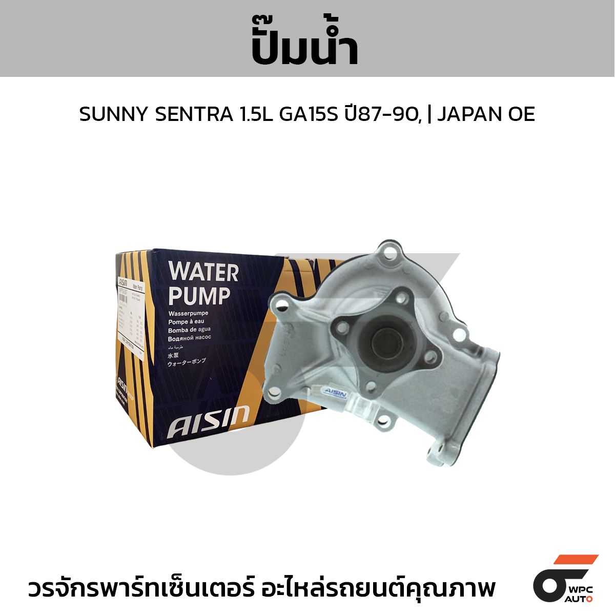 AIS-WPN058_1 AISIN ปั๊มน้ำ SUNNY SENTRA 1.5L GA15S ปี87-90 | JAPAN OE - Image 1