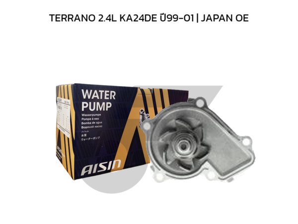 AISIN ปั๊มน้ำ TERRANO 2.4L KA24DE ปี99-01 | JAPAN OE
