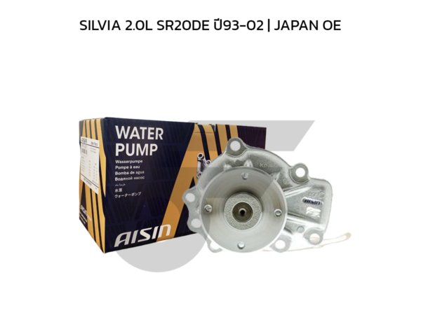 AISIN ปั๊มน้ำ SILVIA 2.0L SR20DE ปี93-02 | JAPAN OE